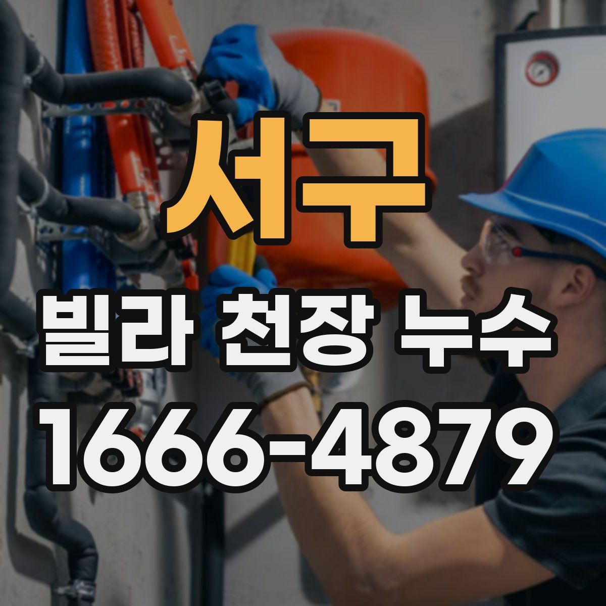 서구 빌라 천장 누수