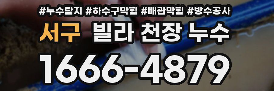 서구 빌라 천장 누수