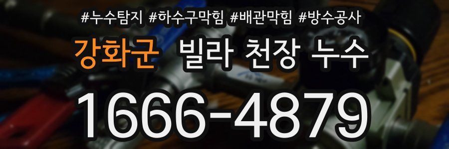 강화군 빌라 천장 누수