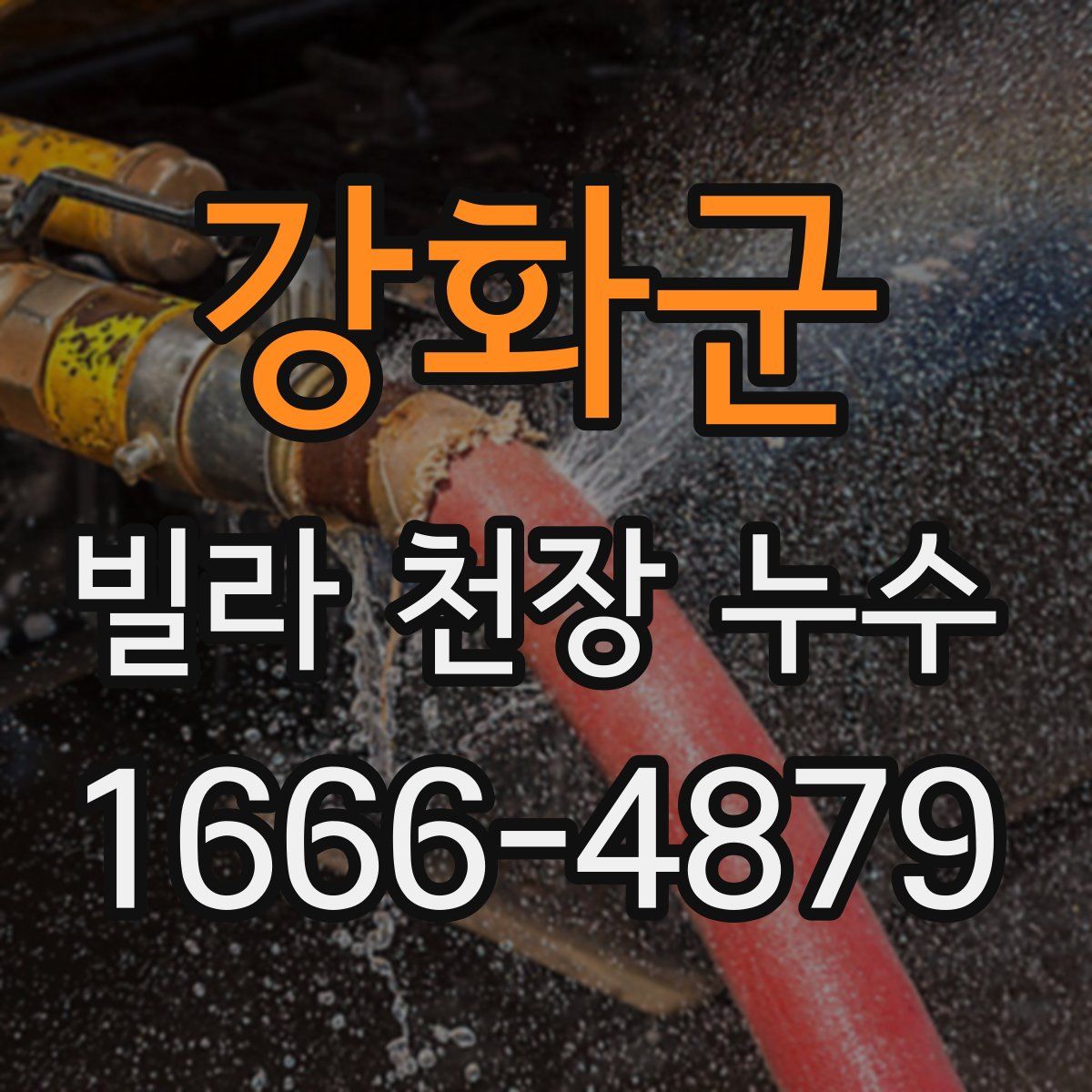강화군 빌라 천장 누수