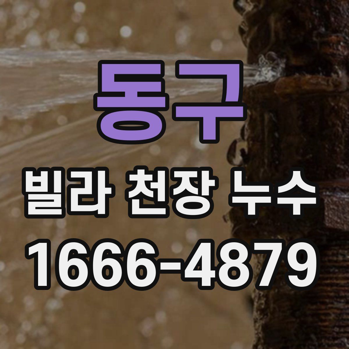 동구 빌라 천장 누수
