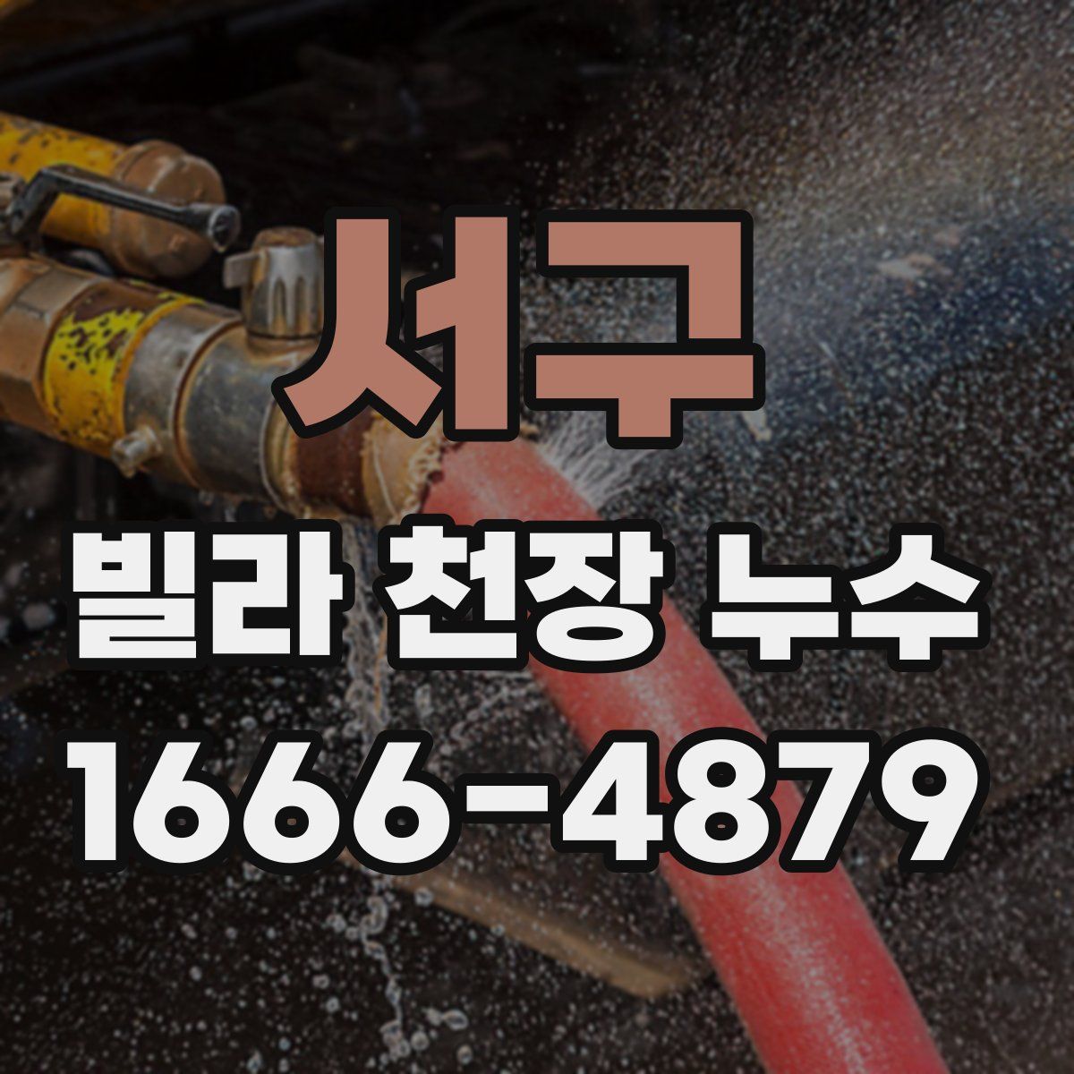 서구 빌라 천장 누수