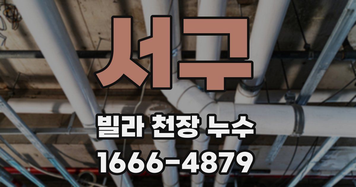 서구 빌라 천장 누수