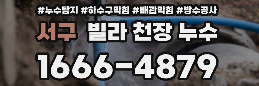 서구 빌라 천장 누수