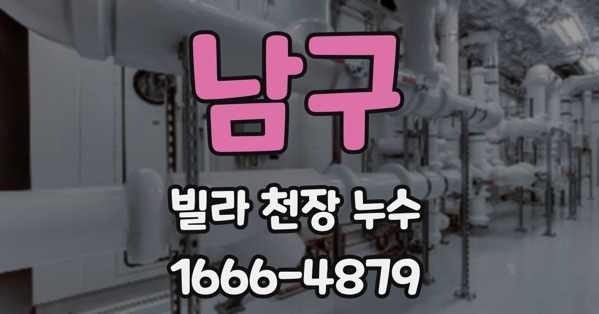남구 빌라 천장 누수