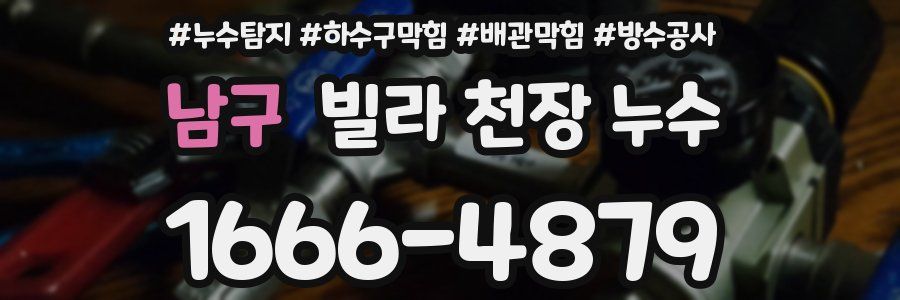 남구 빌라 천장 누수