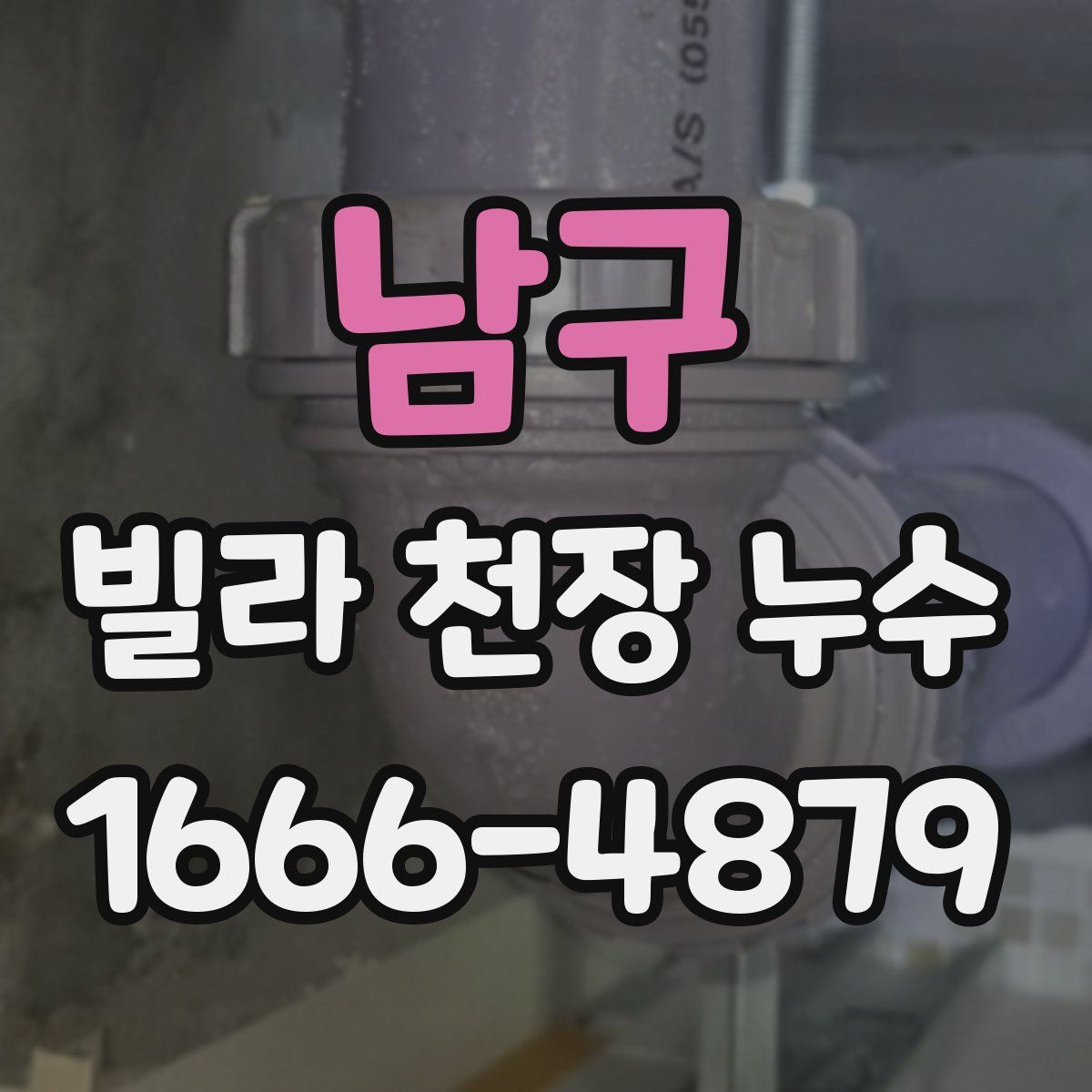 남구 빌라 천장 누수