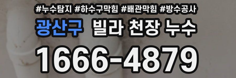 광산구 빌라 천장 누수