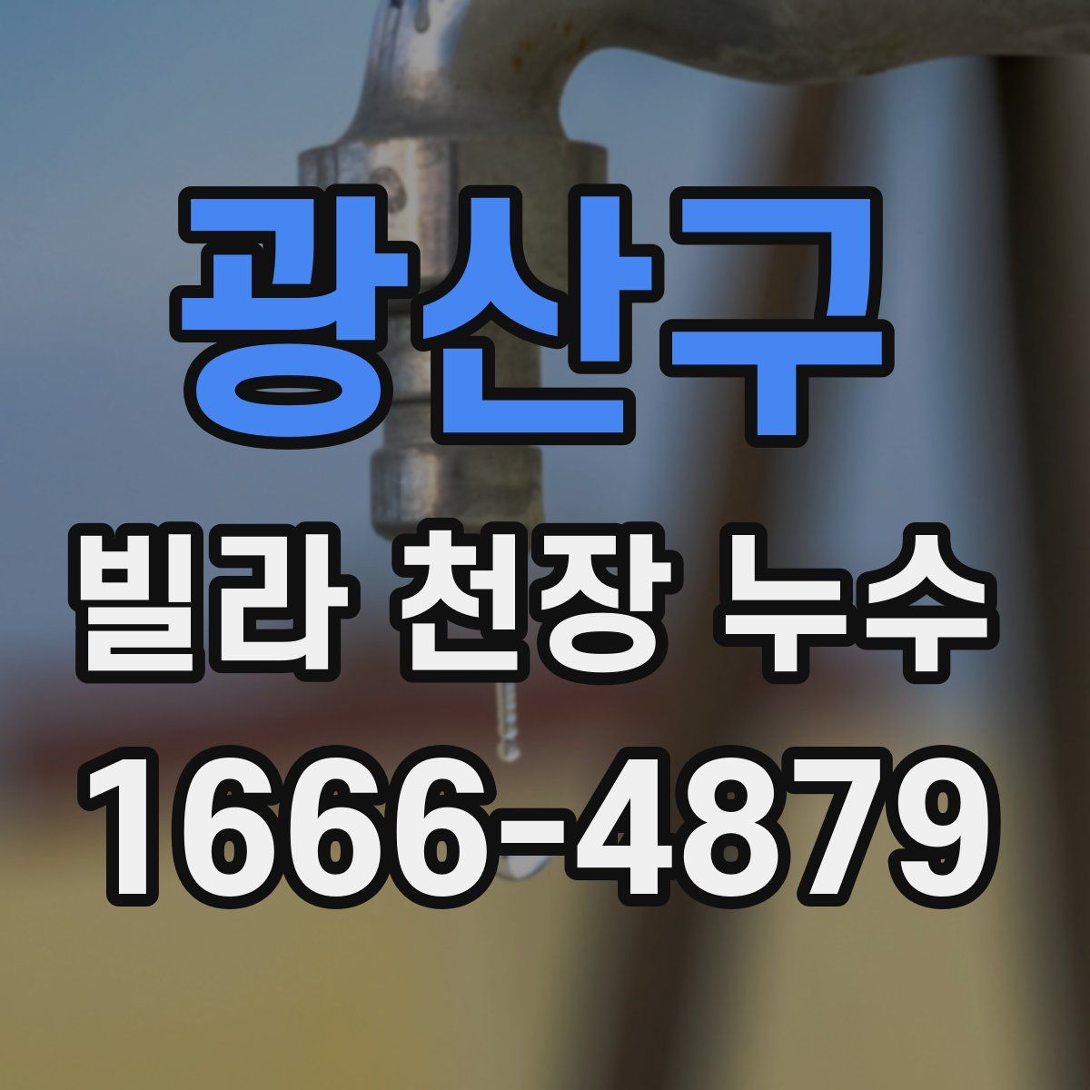광산구 빌라 천장 누수
