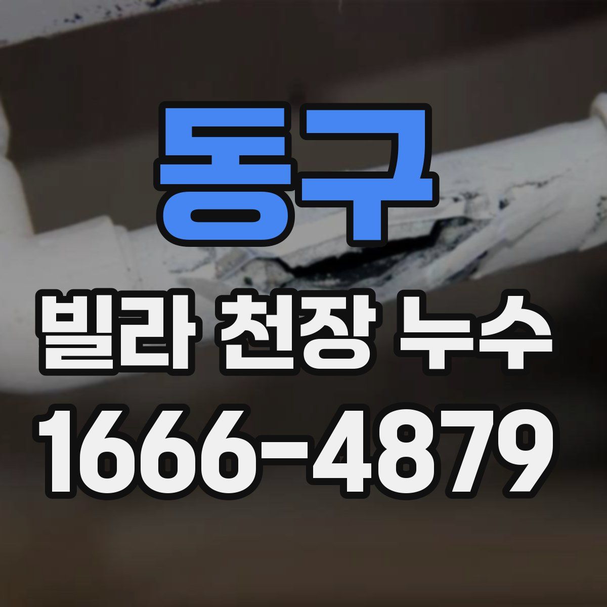 동구 빌라 천장 누수