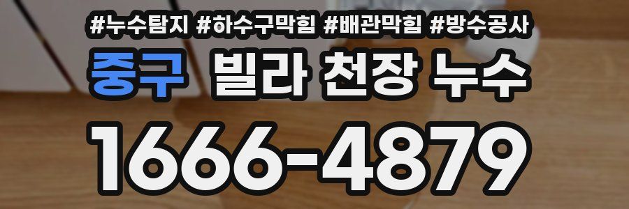 중구 빌라 천장 누수