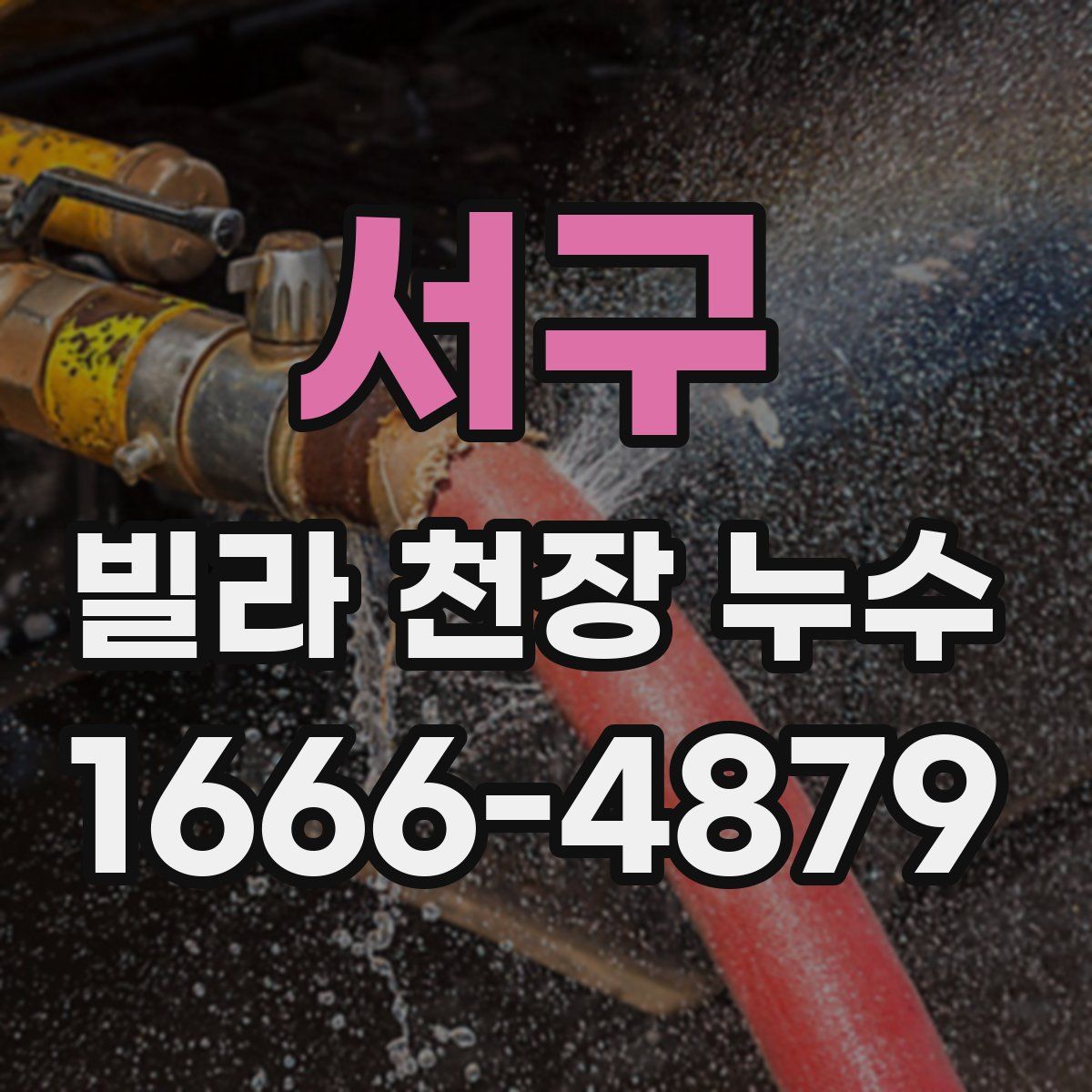 서구 빌라 천장 누수