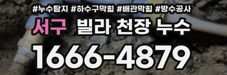 서구 빌라 천장 누수