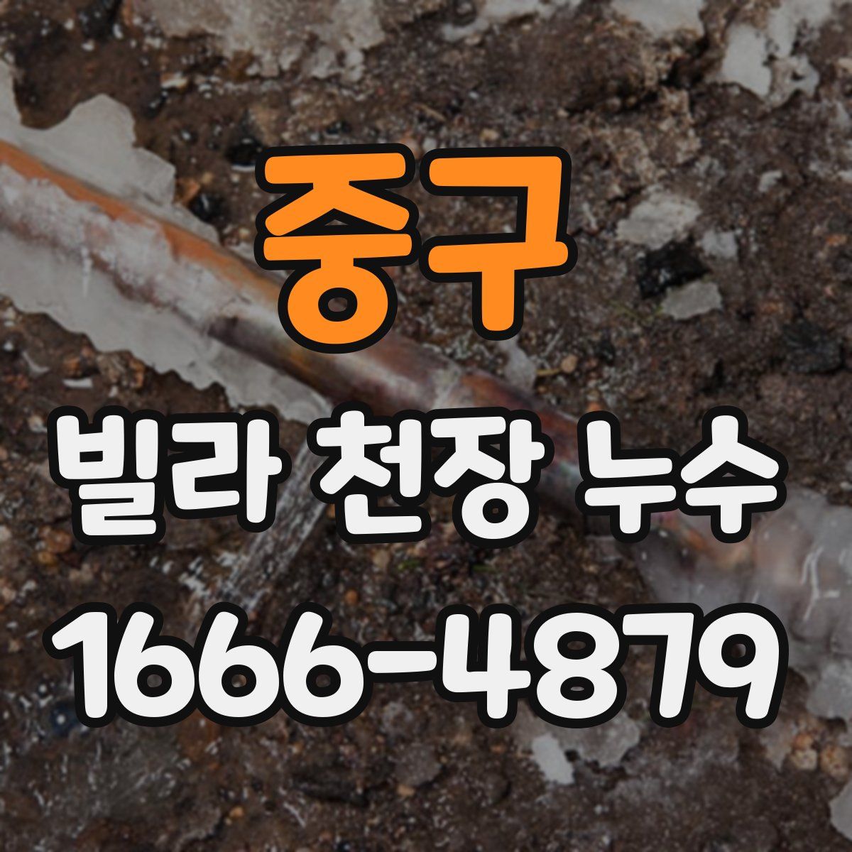 중구 빌라 천장 누수
