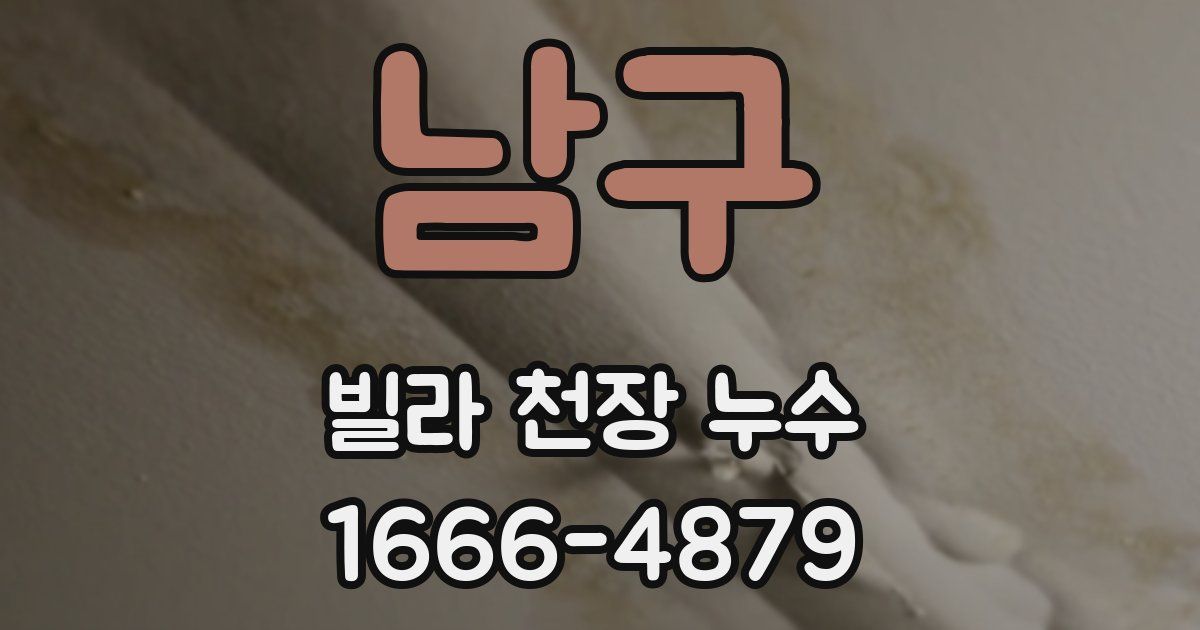 남구 빌라 천장 누수