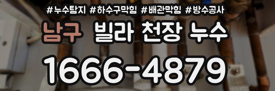 남구 빌라 천장 누수