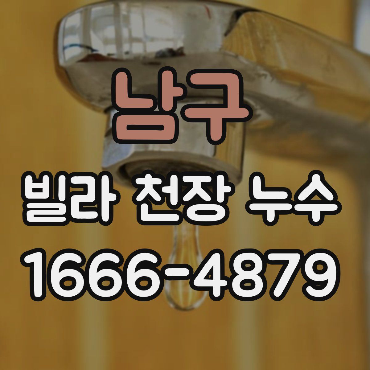 남구 빌라 천장 누수
