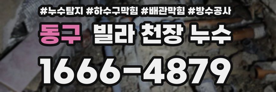 동구 빌라 천장 누수