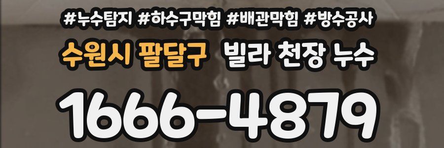 수원시 팔달구 빌라 천장 누수