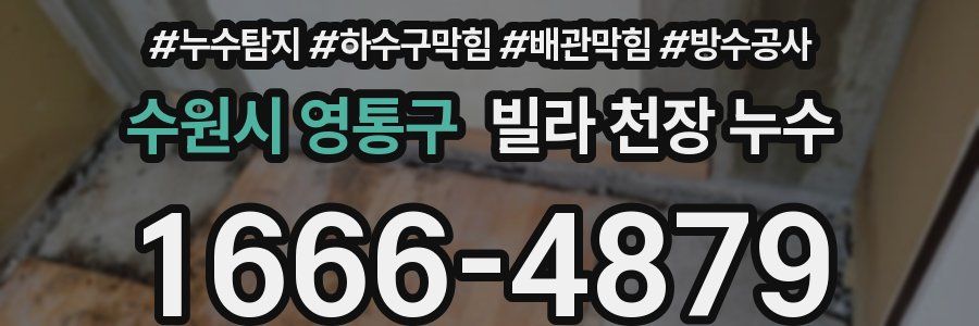 수원시 영통구 빌라 천장 누수