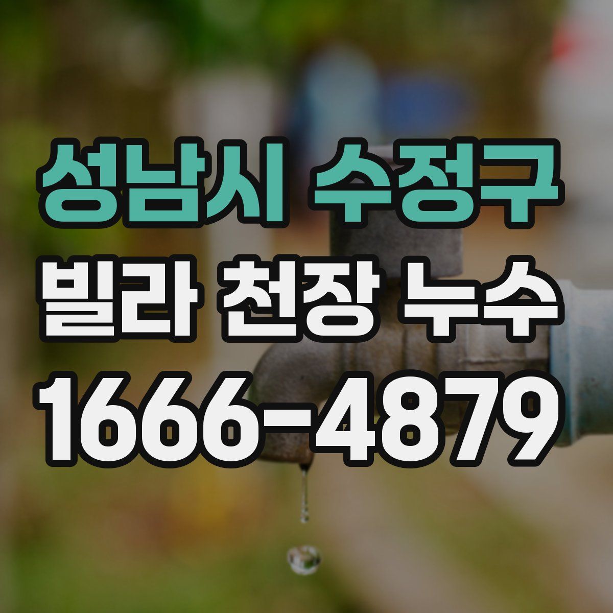 성남시 수정구 빌라 천장 누수