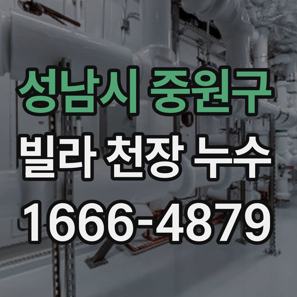 성남시 중원구 빌라 천장 누수