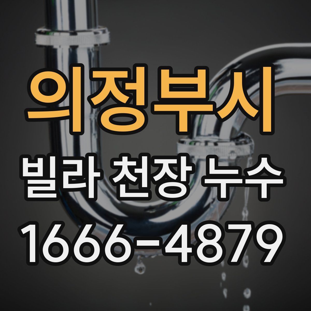 의정부시 빌라 천장 누수