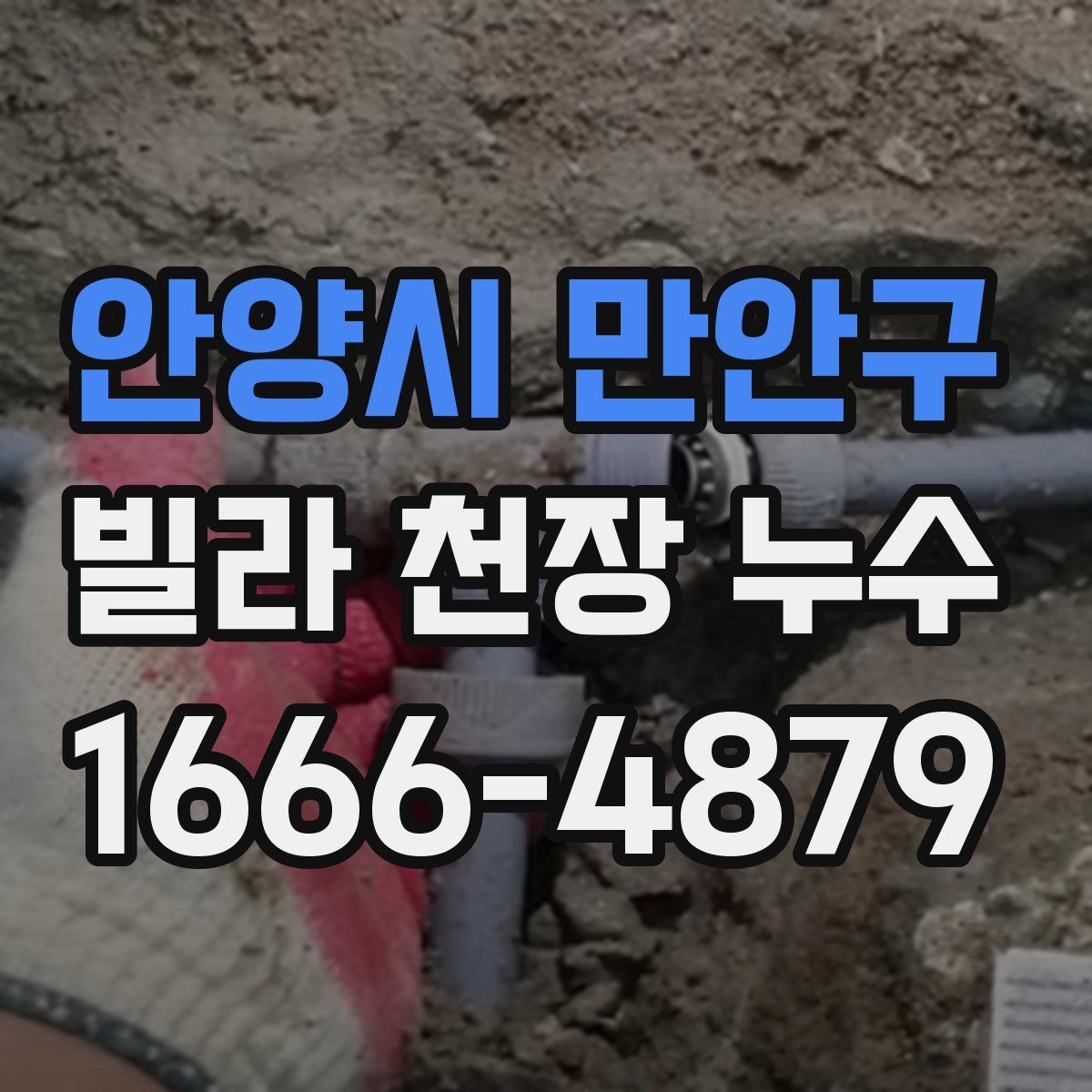 안양시 만안구 빌라 천장 누수