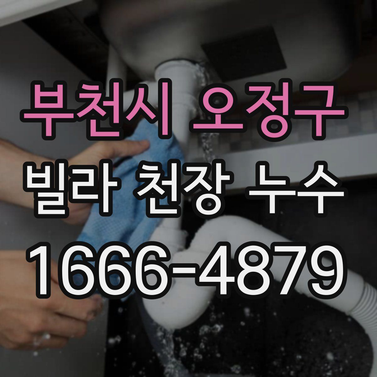 부천시 오정구 빌라 천장 누수