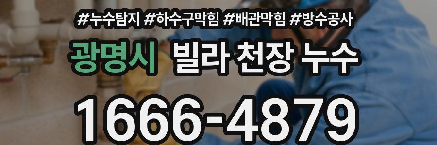 광명시 빌라 천장 누수