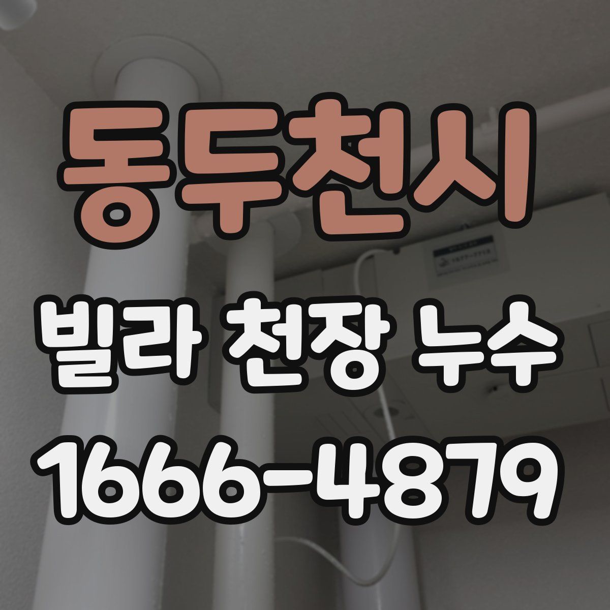동두천시 빌라 천장 누수