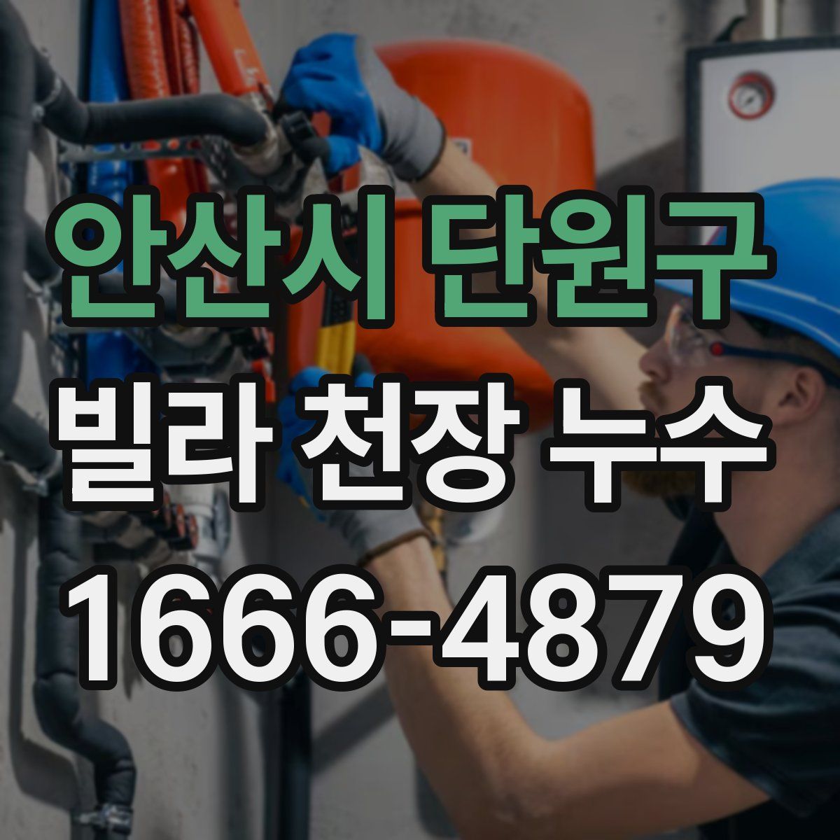 안산시 단원구 빌라 천장 누수