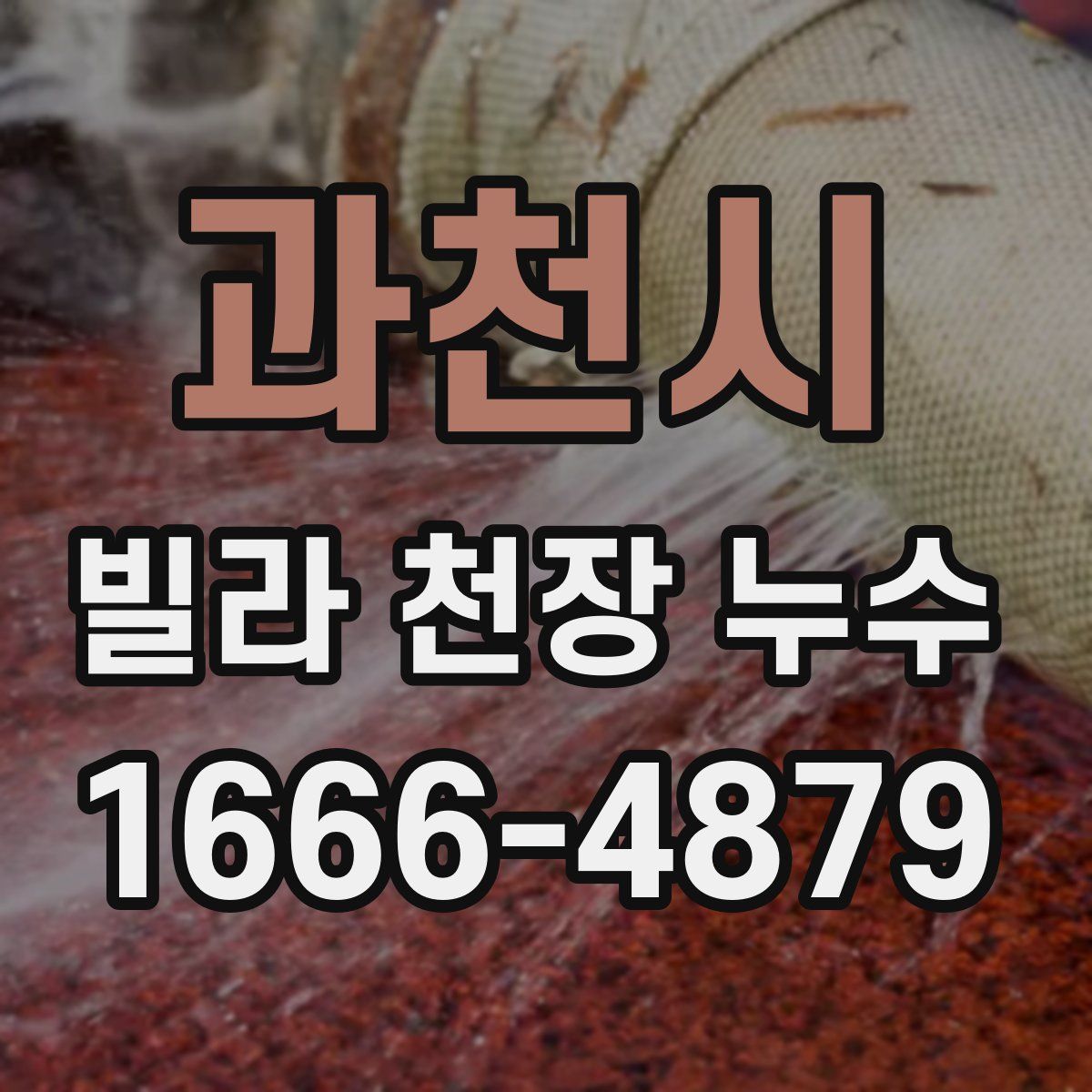 과천시 빌라 천장 누수