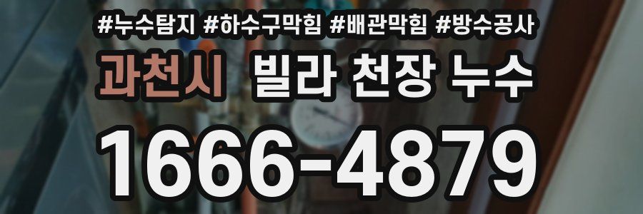 과천시 빌라 천장 누수