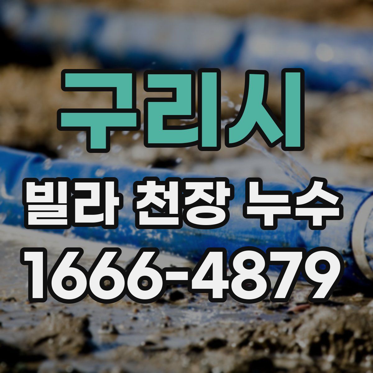 구리시 빌라 천장 누수