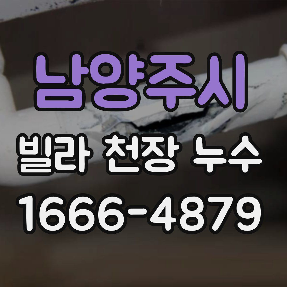 남양주시 빌라 천장 누수