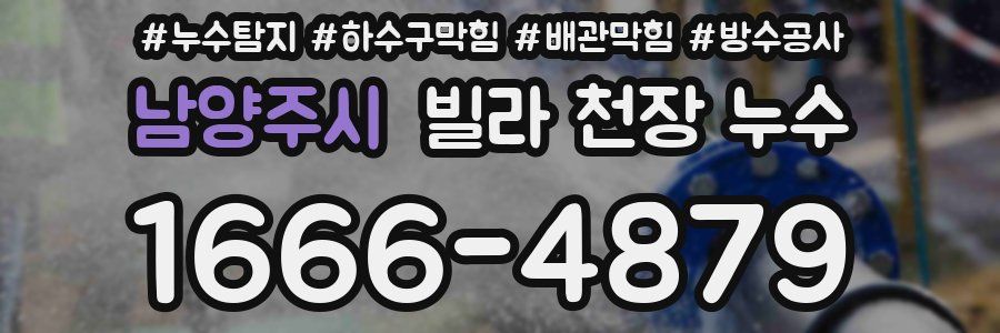 남양주시 빌라 천장 누수