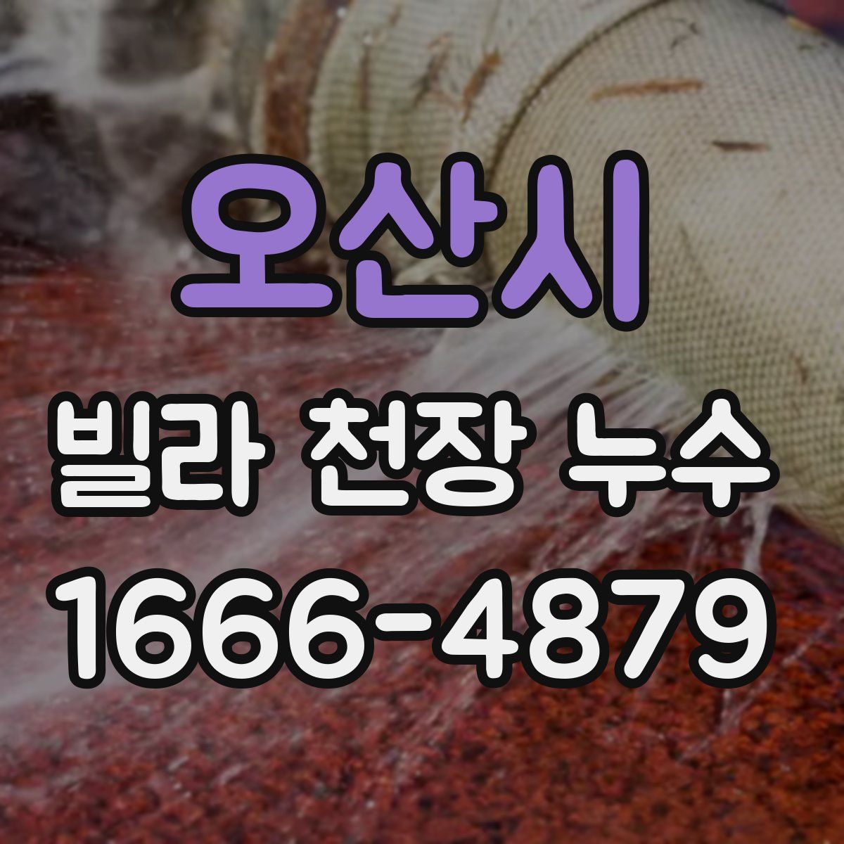 오산시 빌라 천장 누수