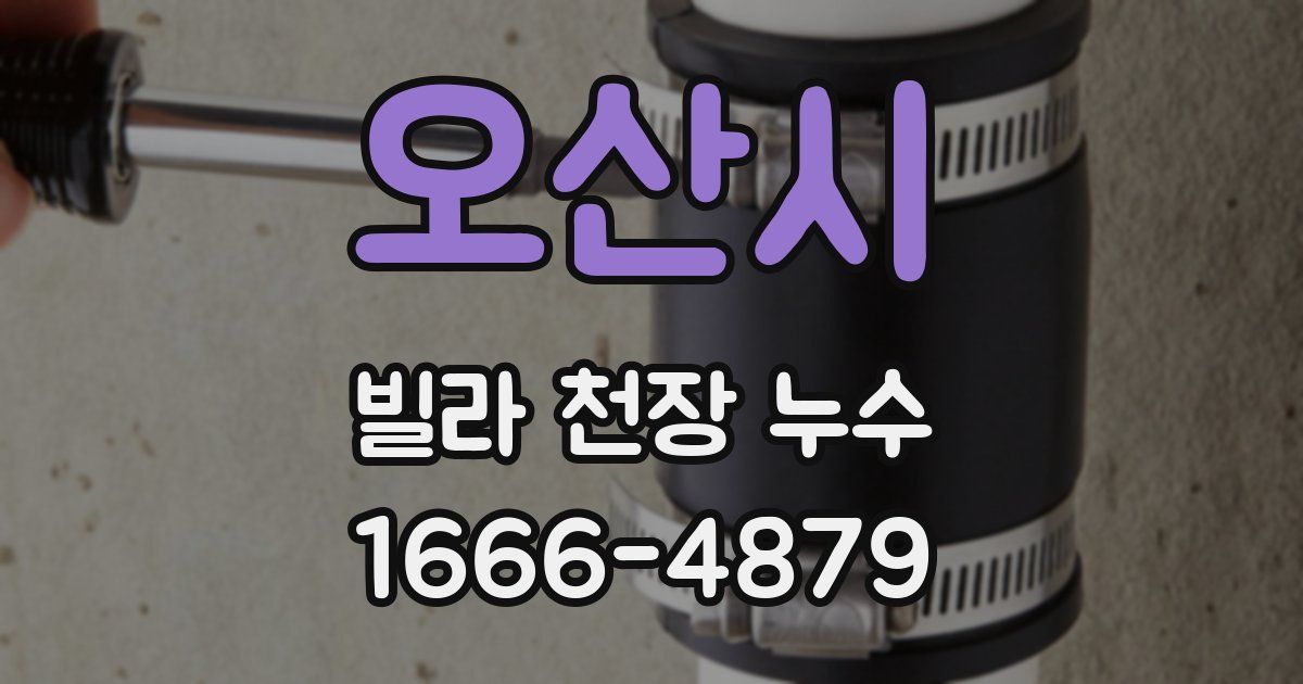 오산시 빌라 천장 누수