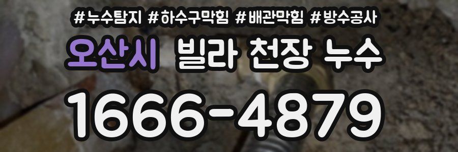 오산시 빌라 천장 누수