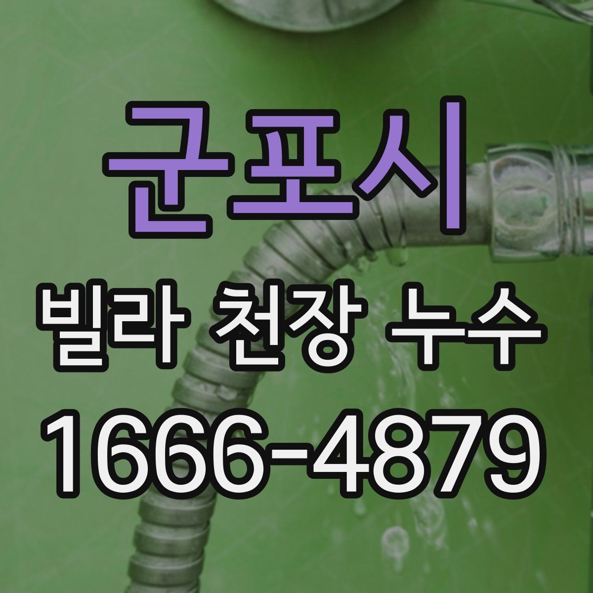 군포시 빌라 천장 누수