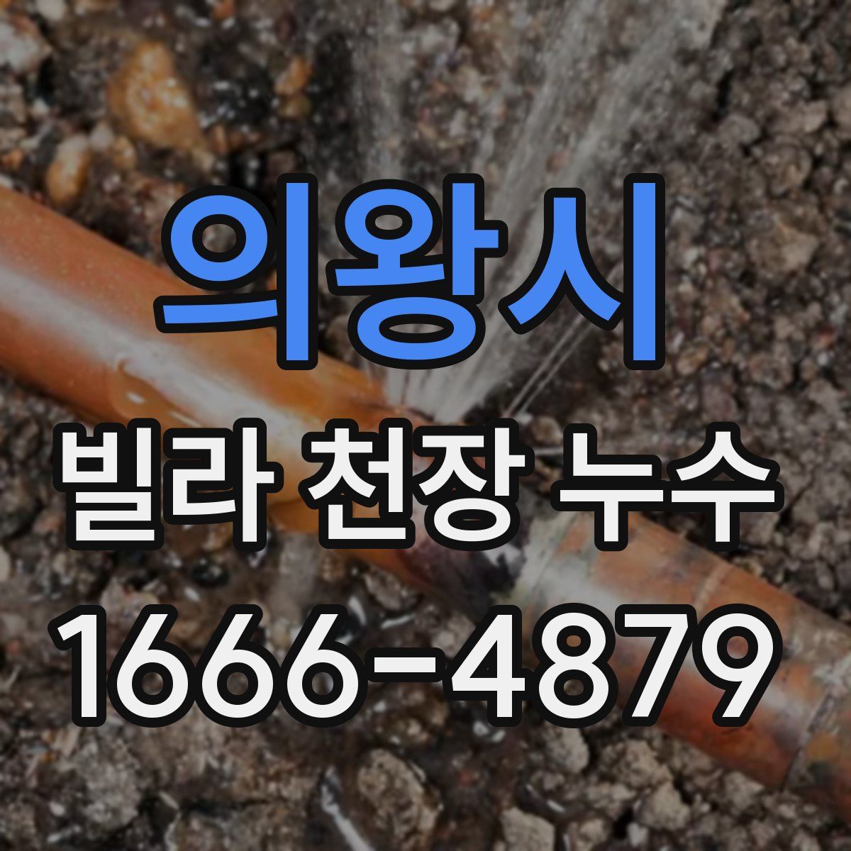 의왕시 빌라 천장 누수