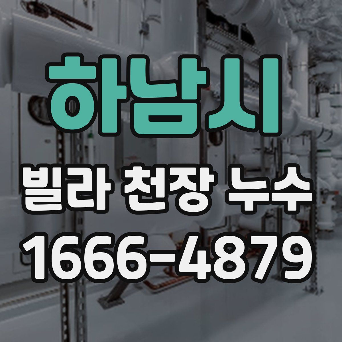 하남시 빌라 천장 누수