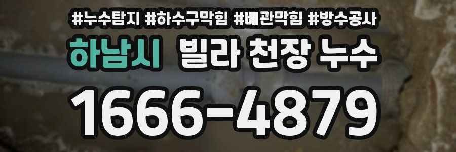 하남시 빌라 천장 누수