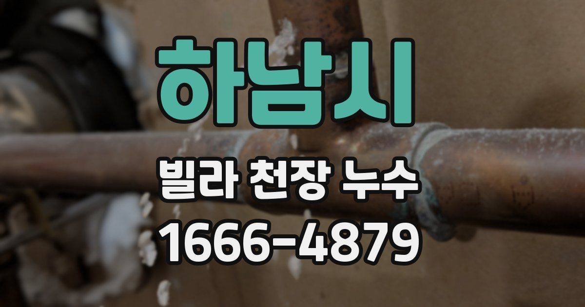 하남시 빌라 천장 누수