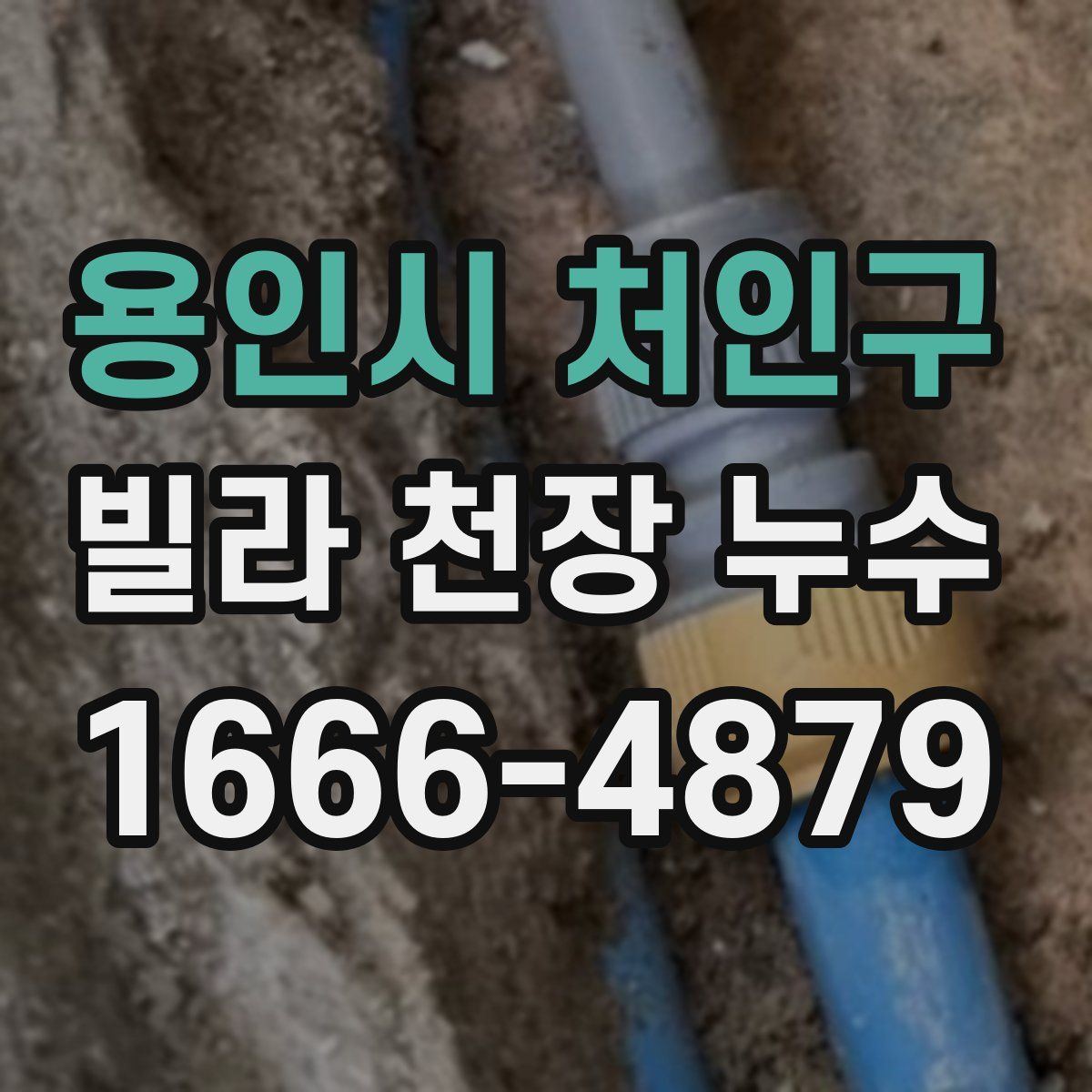 용인시 처인구 빌라 천장 누수