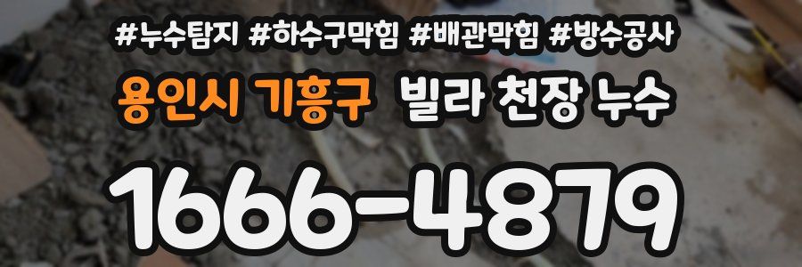 용인시 기흥구 빌라 천장 누수