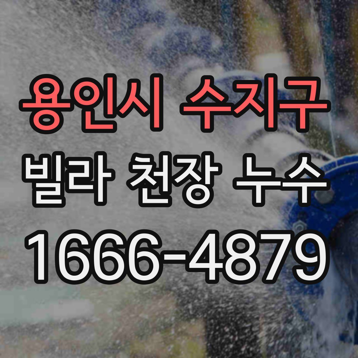 용인시 수지구 빌라 천장 누수