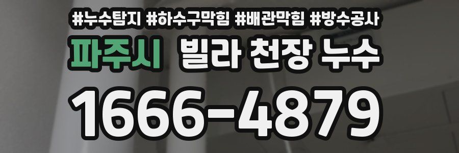 파주시 빌라 천장 누수