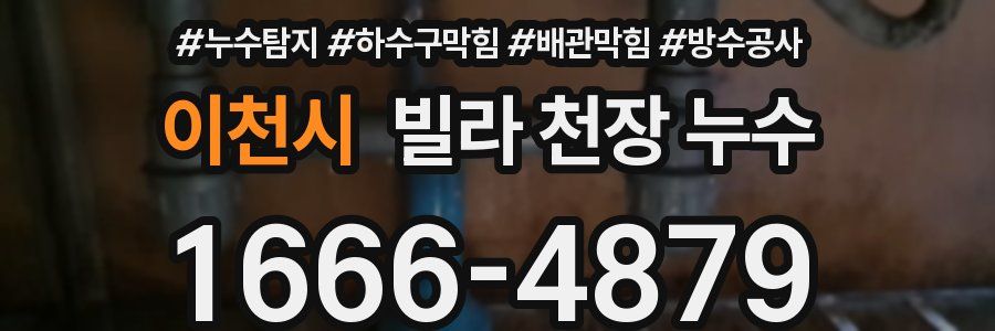 이천시 빌라 천장 누수